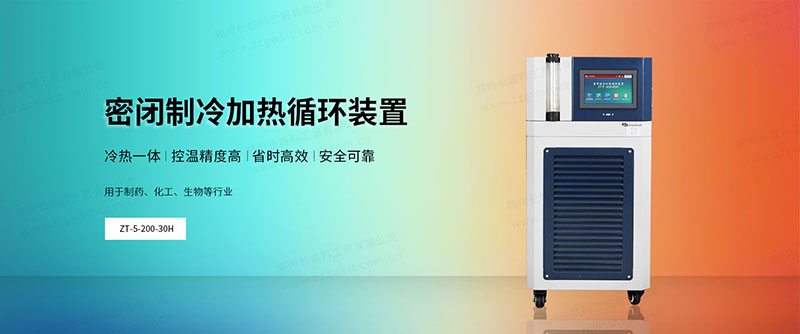 實(shí)驗(yàn)室全密閉冷熱循環(huán)機(jī)怎么選，使用注意事項(xiàng)